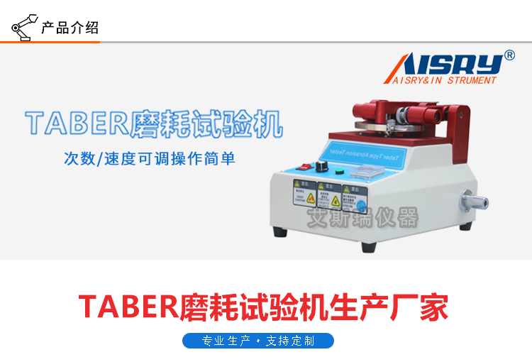 taber耐磨試驗機(jī)
