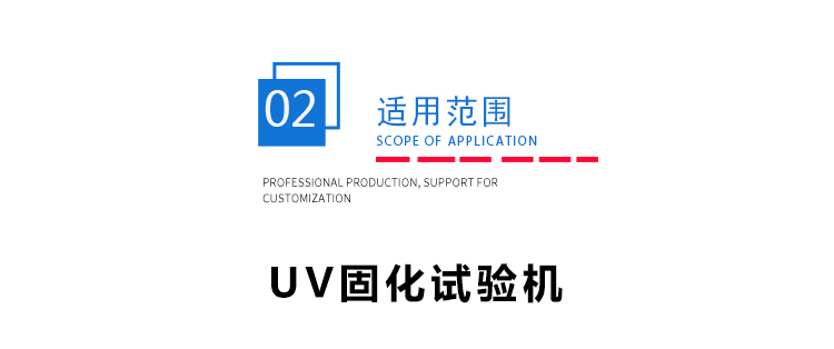 紫外光照固化試驗機 紫外光照固化試驗機
